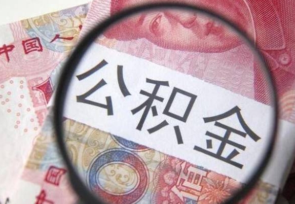 公积金是怎么算出来的-黔西公积金代办平台